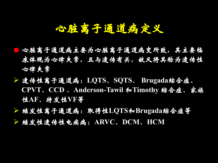 心脏离子通道病诊断与治疗.ppt_第2页