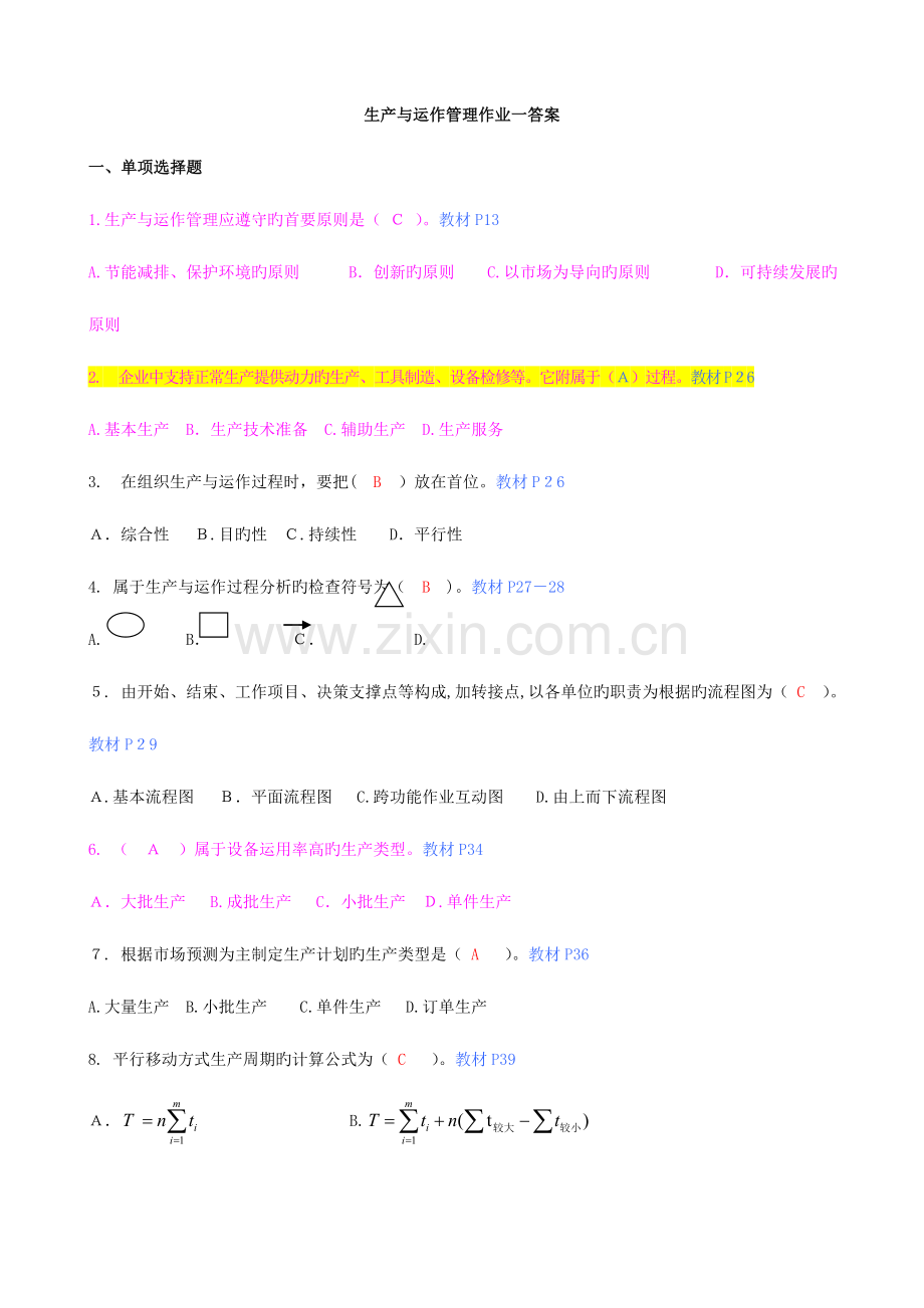 2023年生产与运作管理平时作业参考答案.doc_第1页