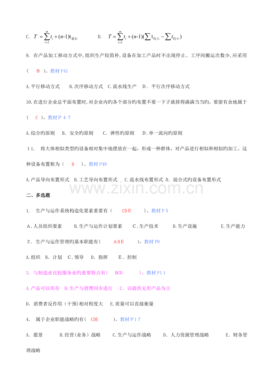 2023年生产与运作管理平时作业参考答案.doc_第2页
