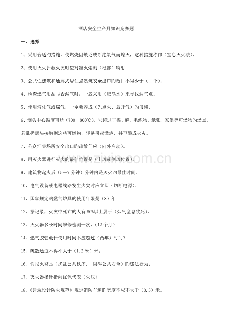 2023年酒店安全生产知识竞赛题.doc_第1页