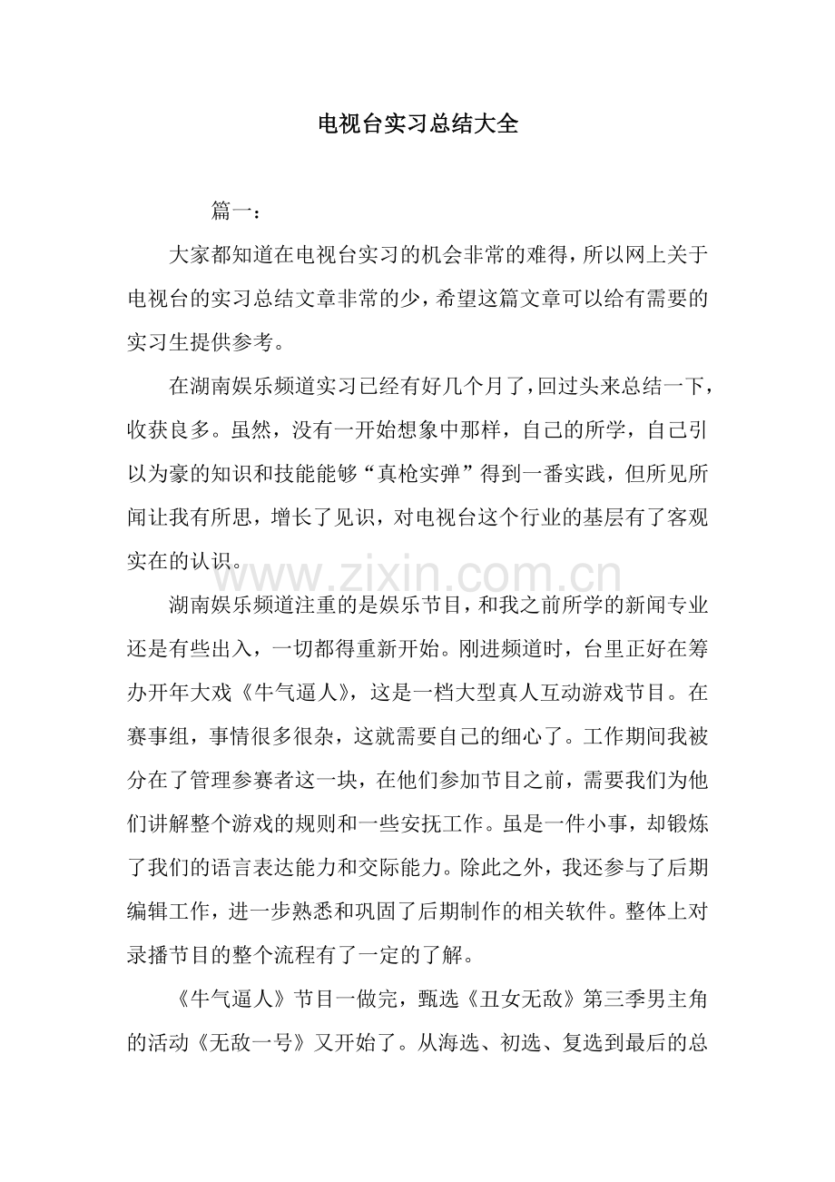 电视台实习总结大全.docx_第1页