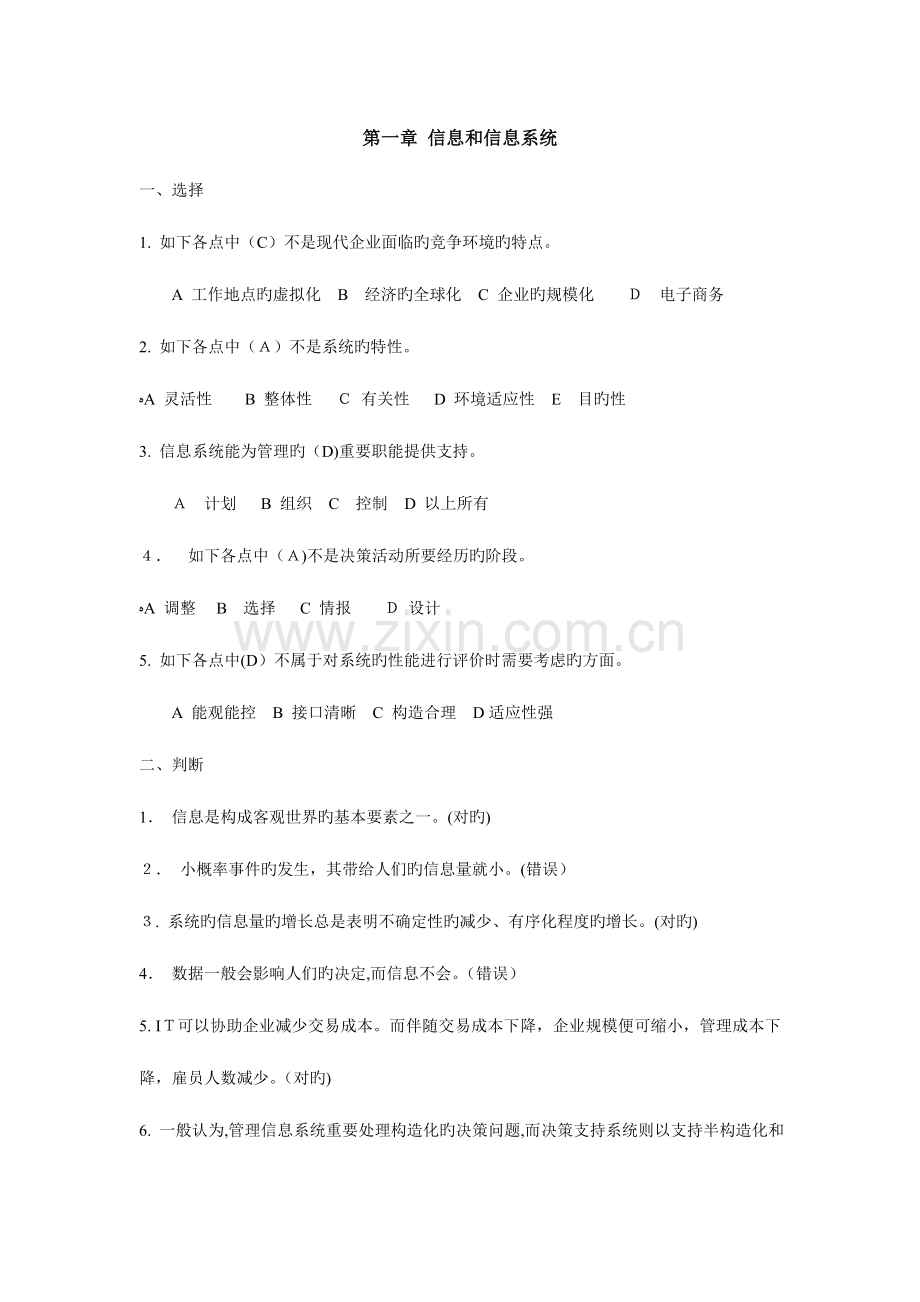 2023年管理信息系统试题库针对黄梯云主编.doc_第1页
