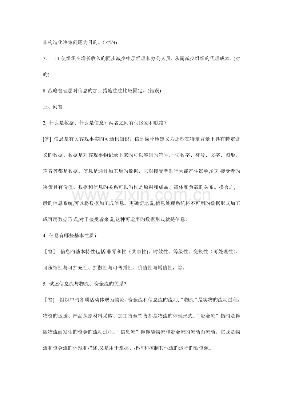 2023年管理信息系统试题库针对黄梯云主编.doc_第2页