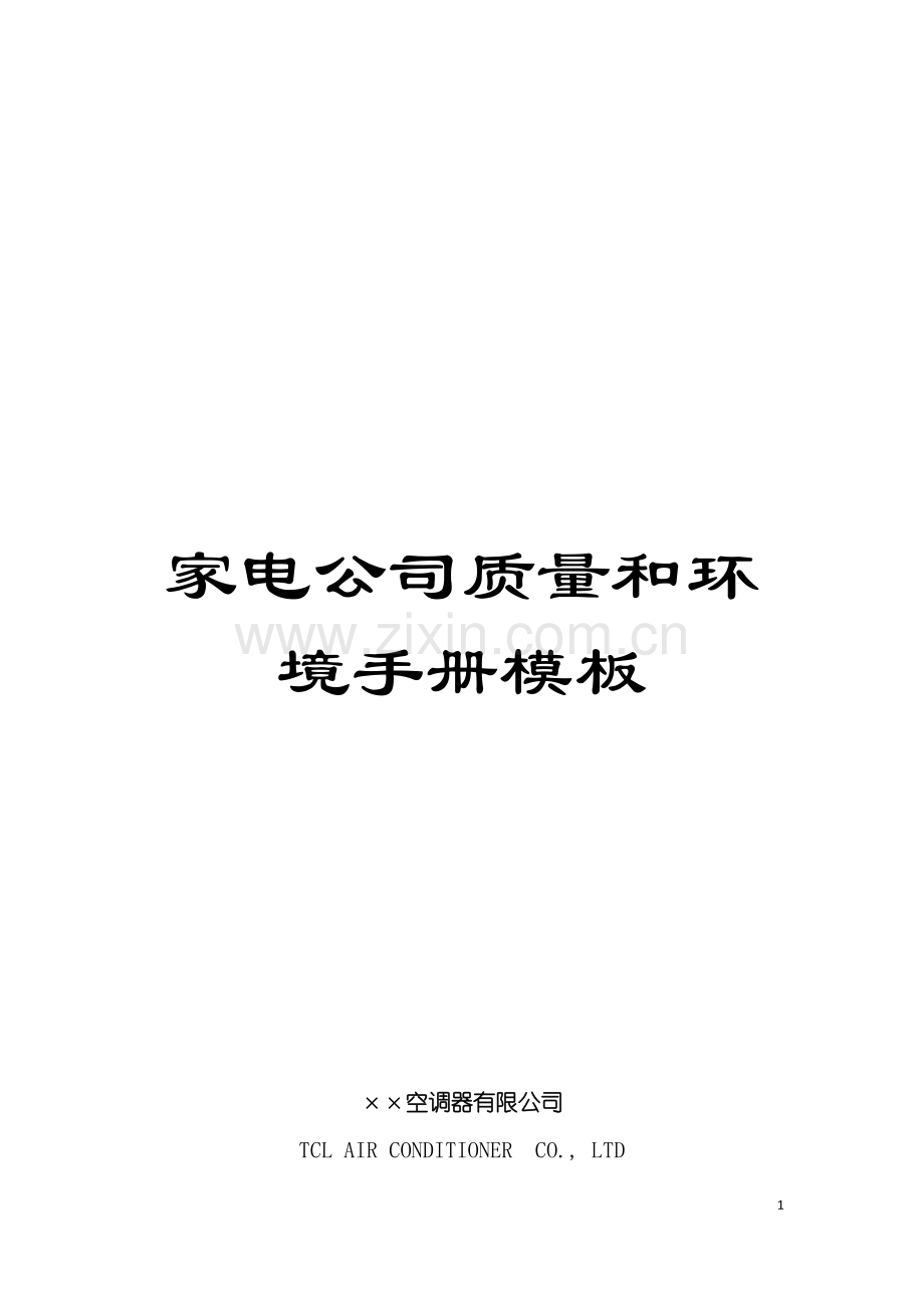 家电公司质量和环境手册样本.doc_第1页