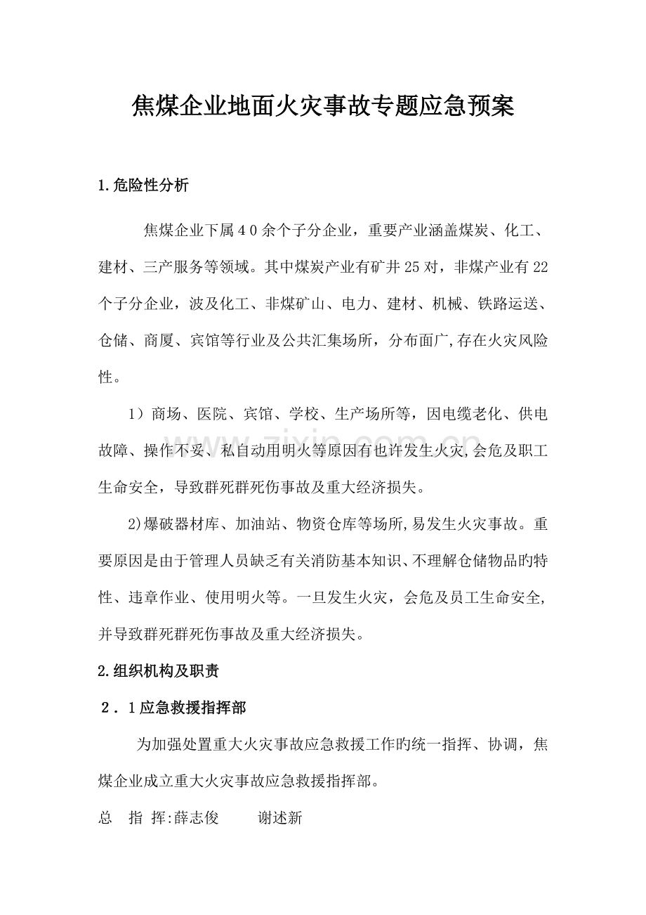2023年地面火灾事故专项应急预案.doc_第1页