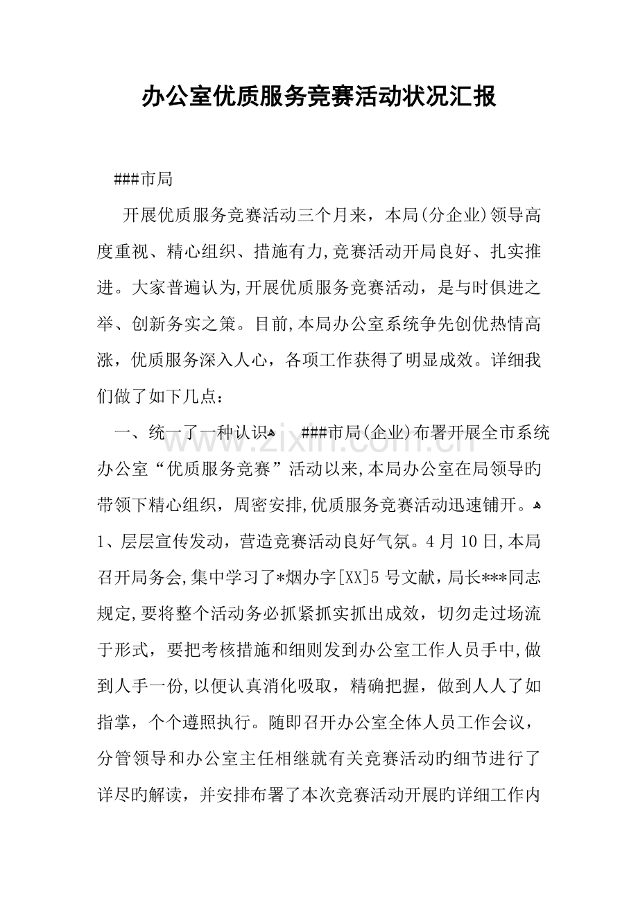 2023年办公室优质服务竞赛活动情况汇报.docx_第1页