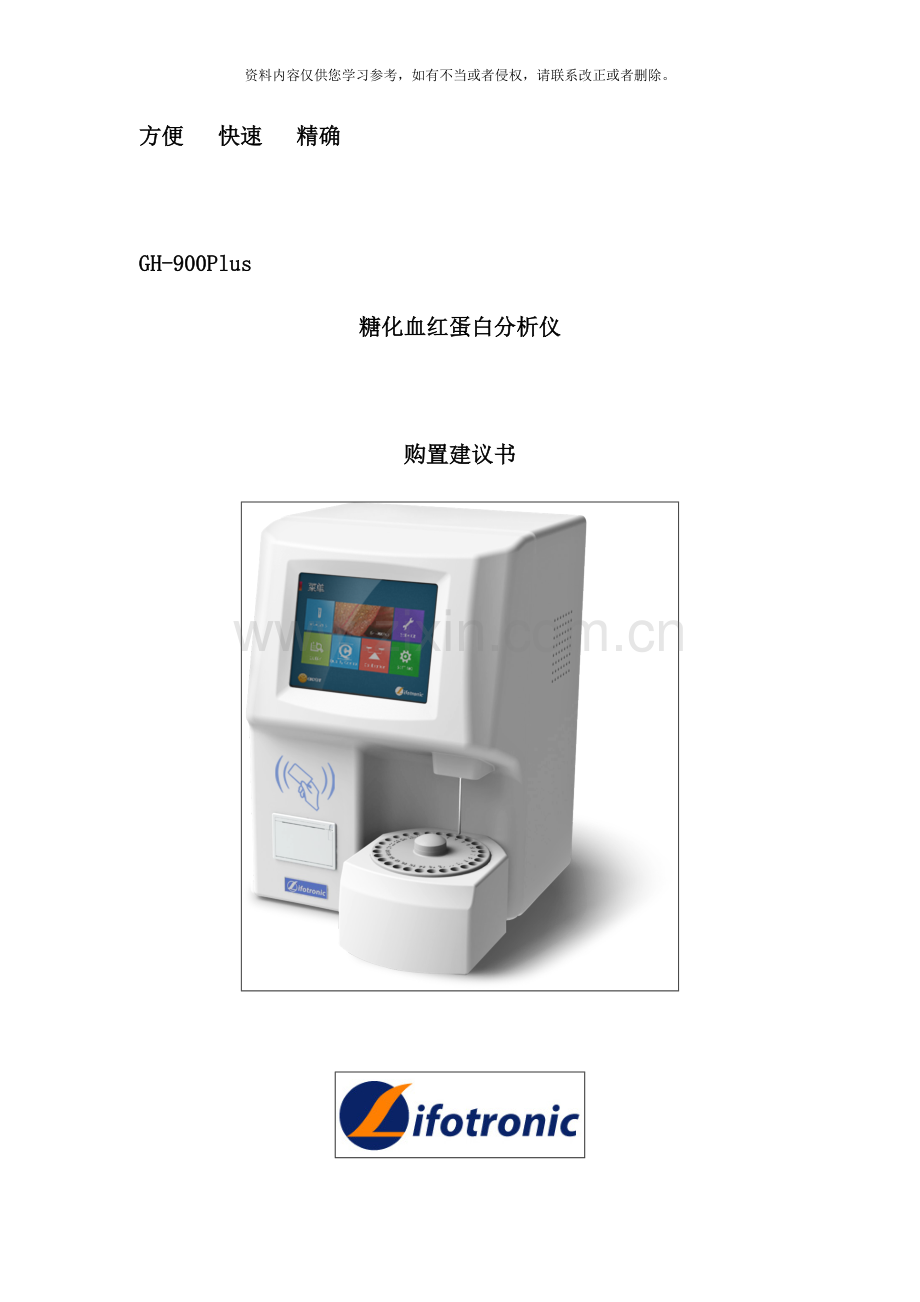 糖化血红蛋白项目推荐书样本.doc_第1页