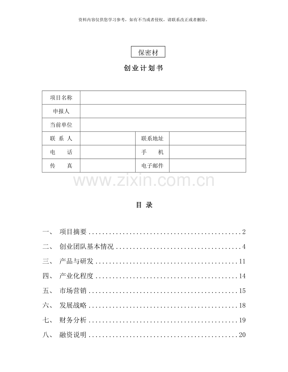 创业计划书模板样本.doc_第1页