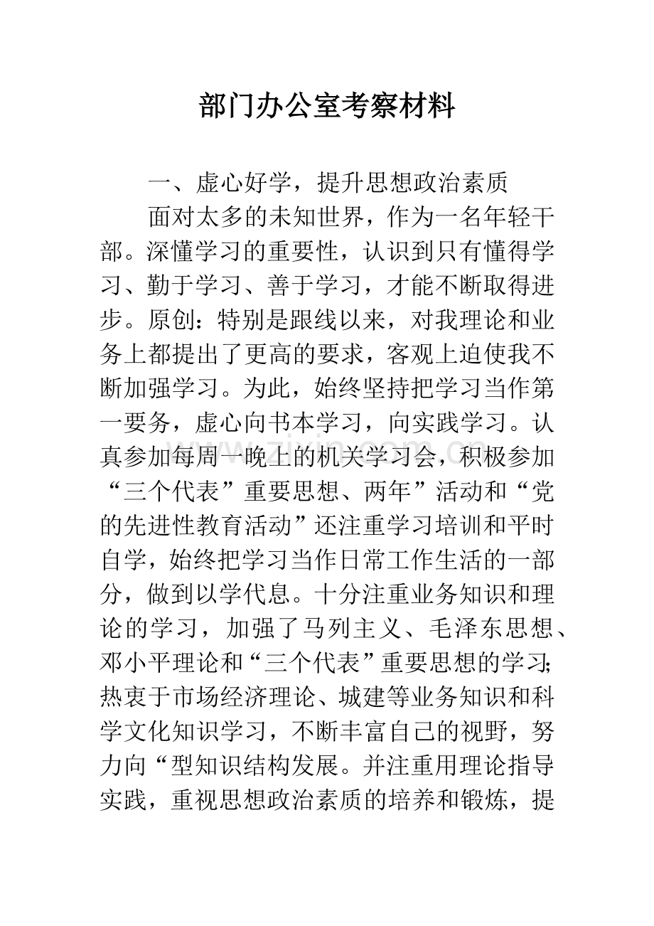 部门办公室考察材料.docx_第1页