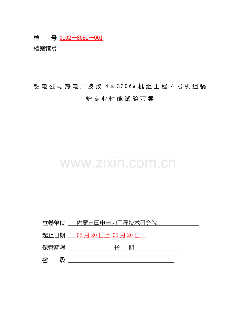 性能试验措施模板.doc_第1页