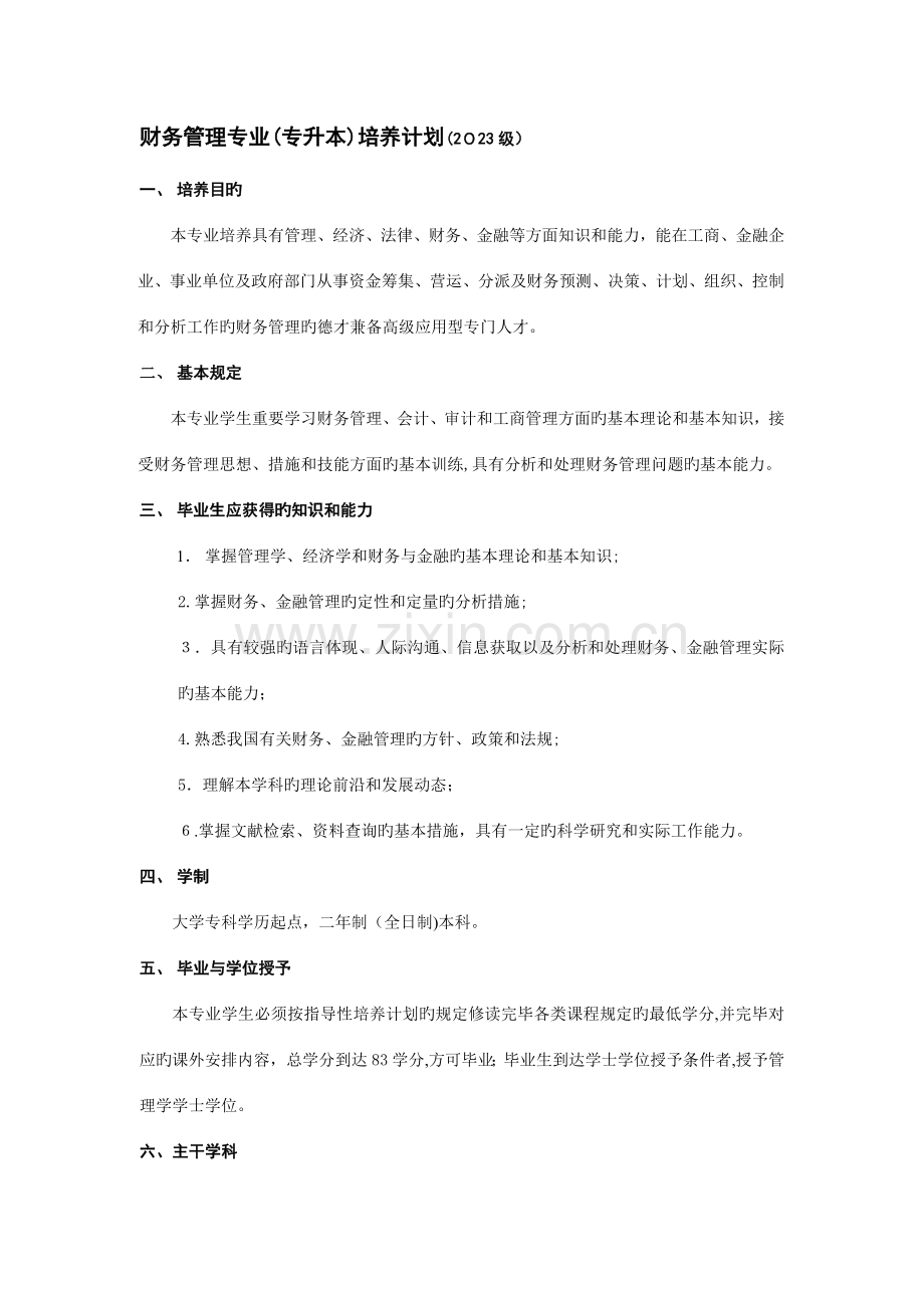 2023年财务管理专升本.doc_第1页
