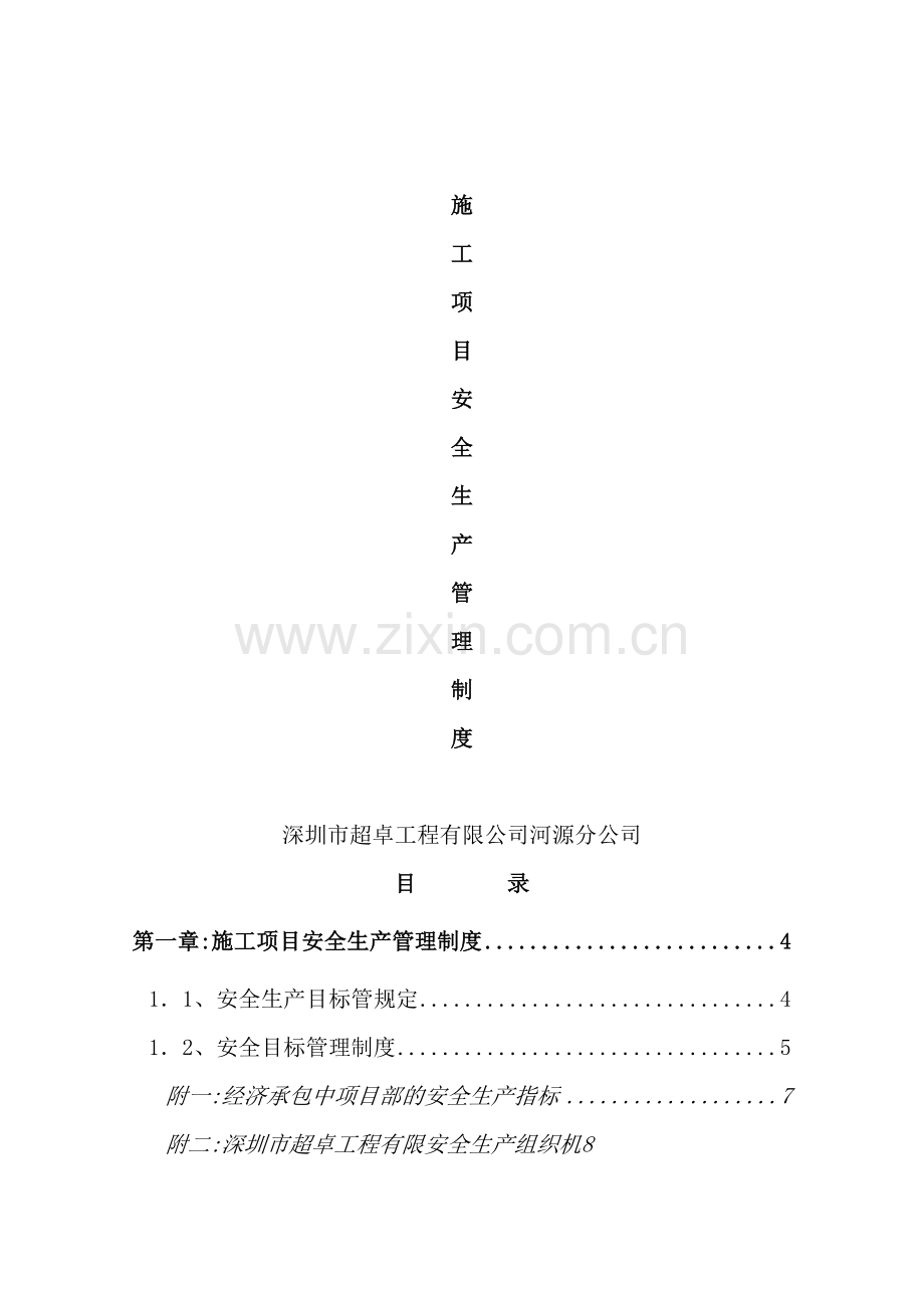 施工项目安全生产管理制度范本.doc_第2页