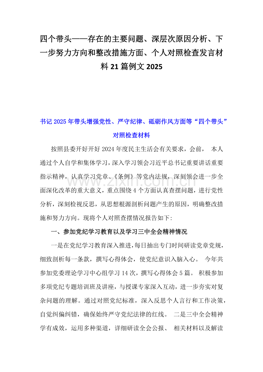 四个带头——存在的主要问题、深层次原因分析、下一步努力方向和整改措施方面、个人对照检查发言材料21篇例文2025.docx_第1页
