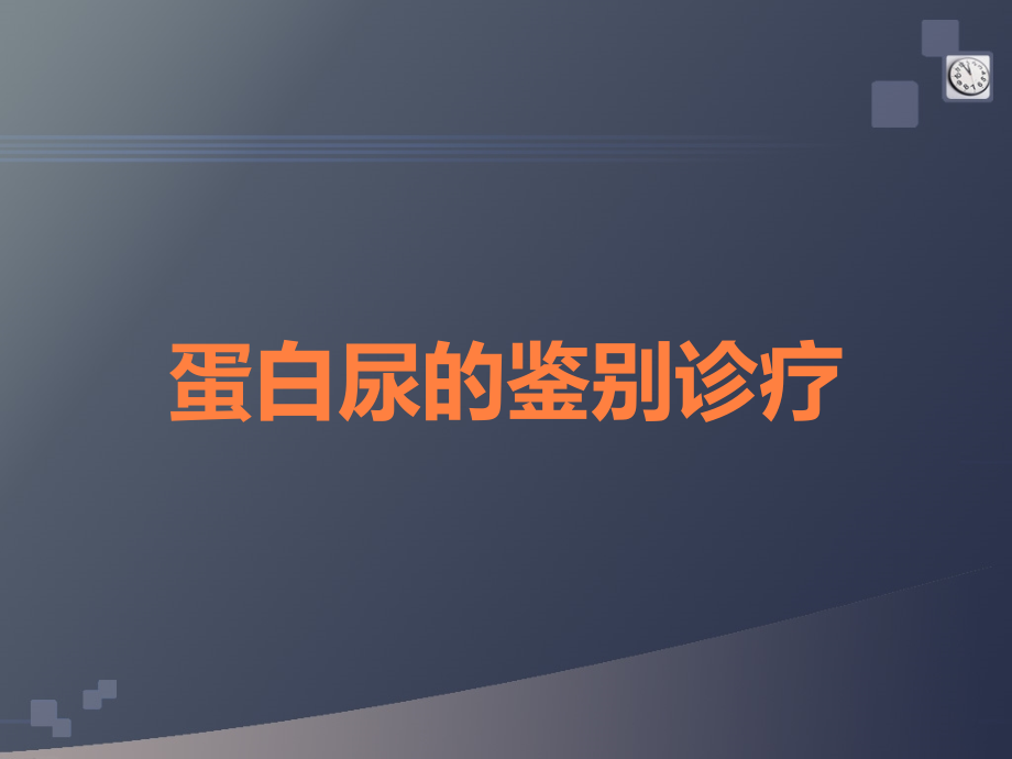 蛋白尿的鉴别诊疗.ppt_第1页