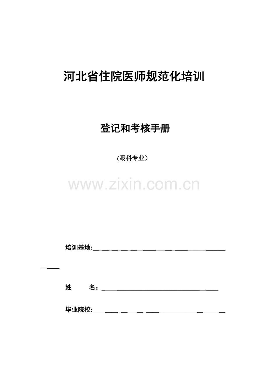 2023年眼科住院医师规范化培训.docx_第1页