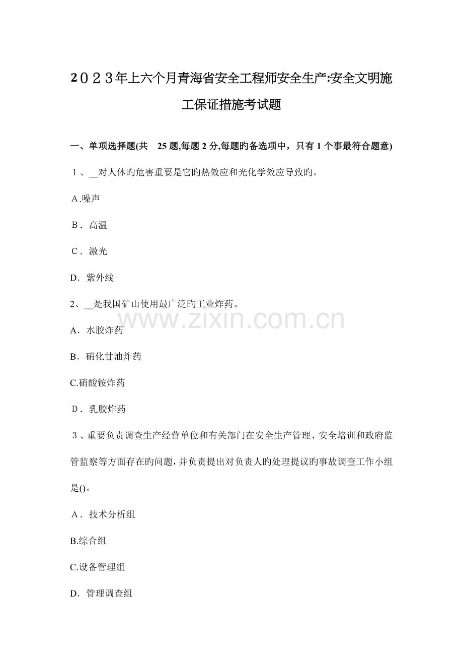 2023年上半年青海省安全工程师安全生产安全文明施工保证措施考试题.docx_第1页