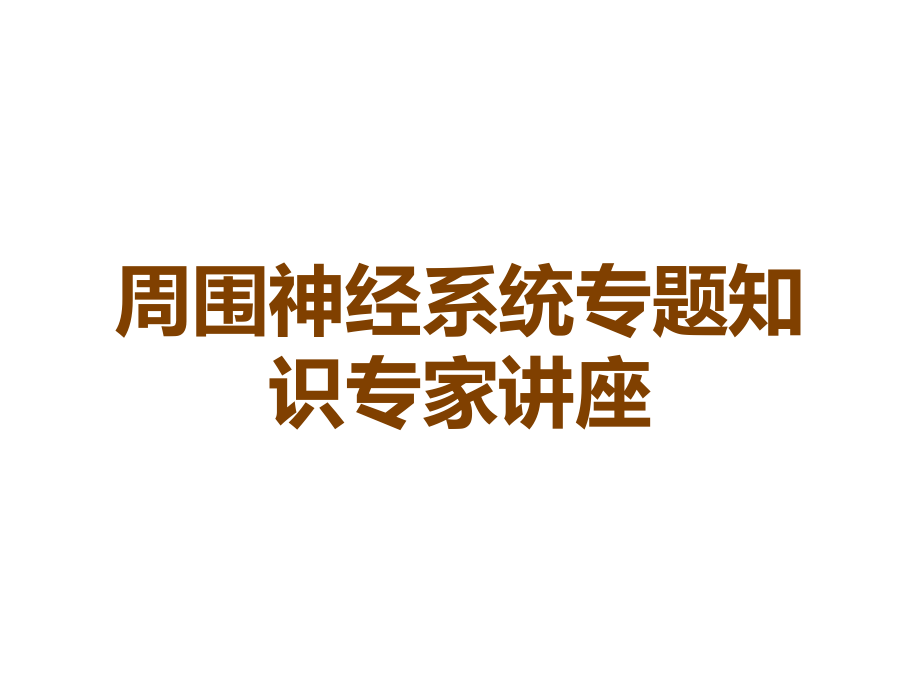 周围神经系统专题知识专家讲座.ppt_第1页