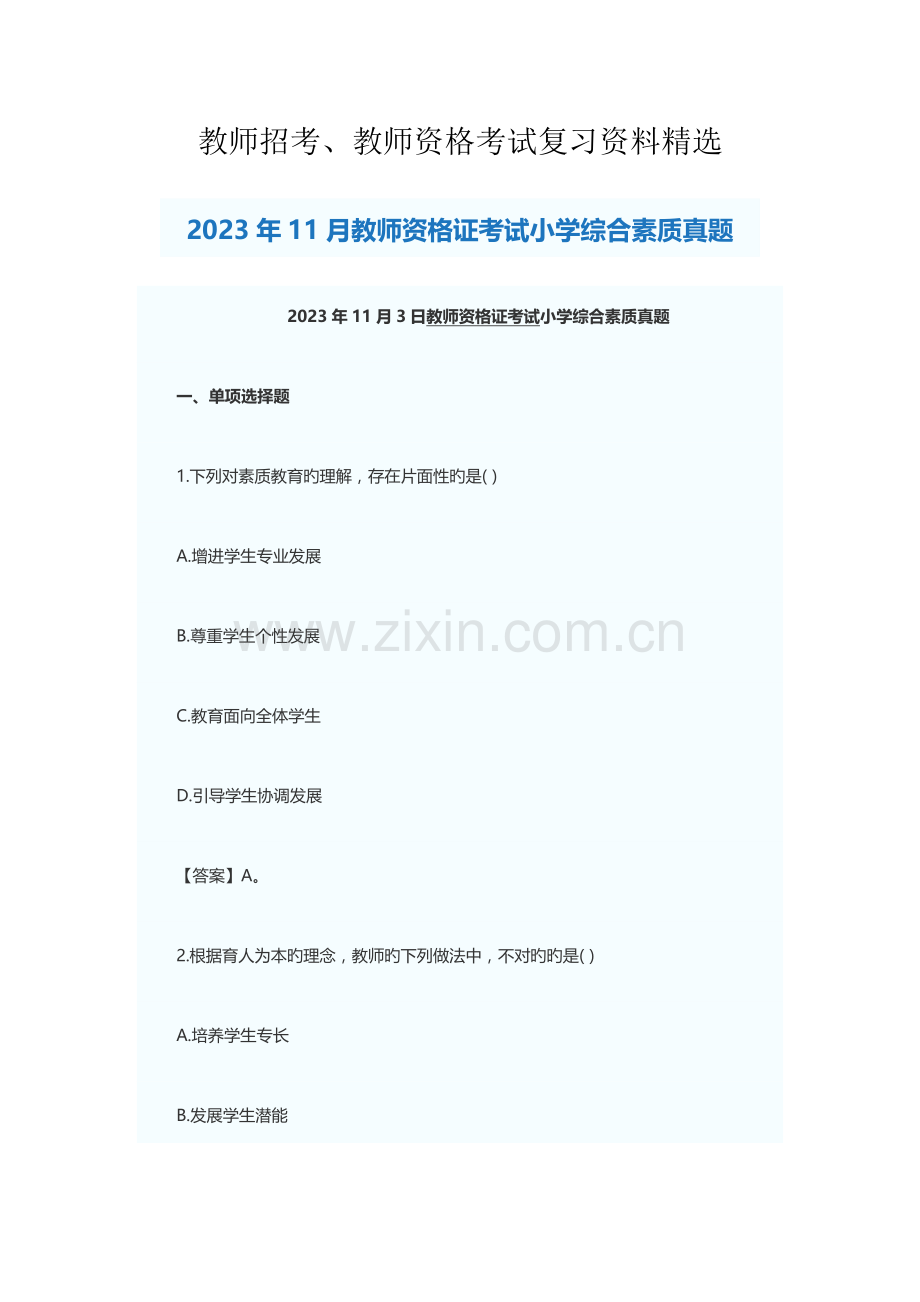 2023年教师资格证考试小学综合素质真题.docx_第1页