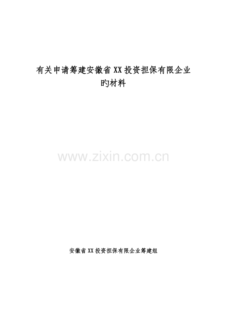 2023年成立担保公司材料筹建担保公司全套资料.doc_第1页