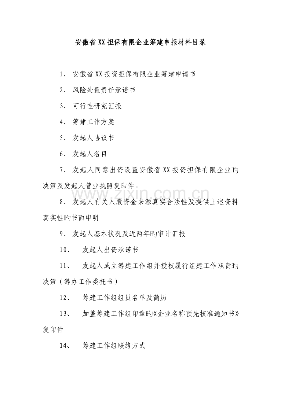 2023年成立担保公司材料筹建担保公司全套资料.doc_第2页