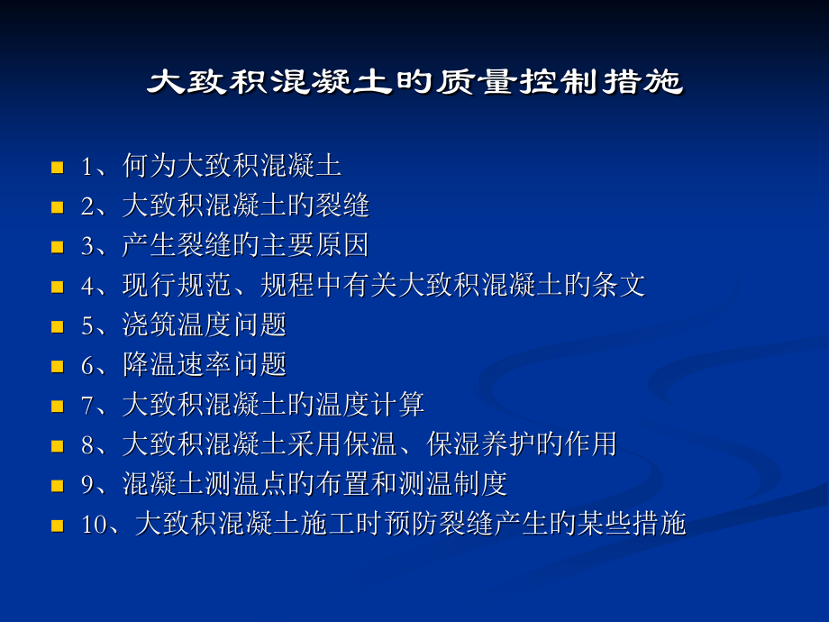 大体积混凝土施工质量控制措施.pptx_第1页