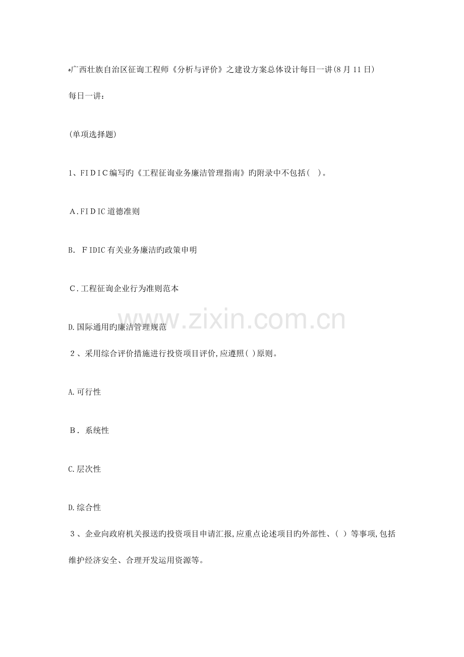 2023年广西壮族自治区咨询工程师分析与评价之建设方案总体设计日.doc_第1页