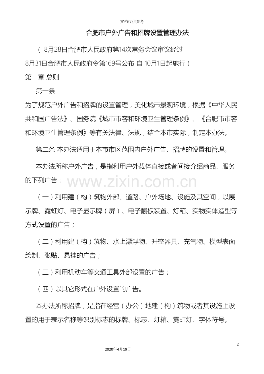 合肥市户外广告和招牌设置管理办法.doc_第2页