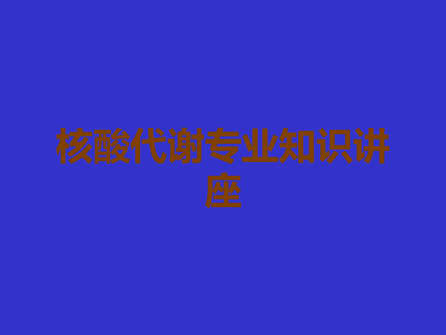 核酸代谢.ppt_第1页
