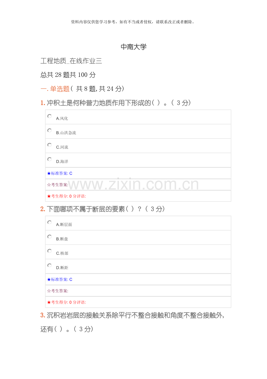 中南大学工程地质在线作业三模板.docx_第1页