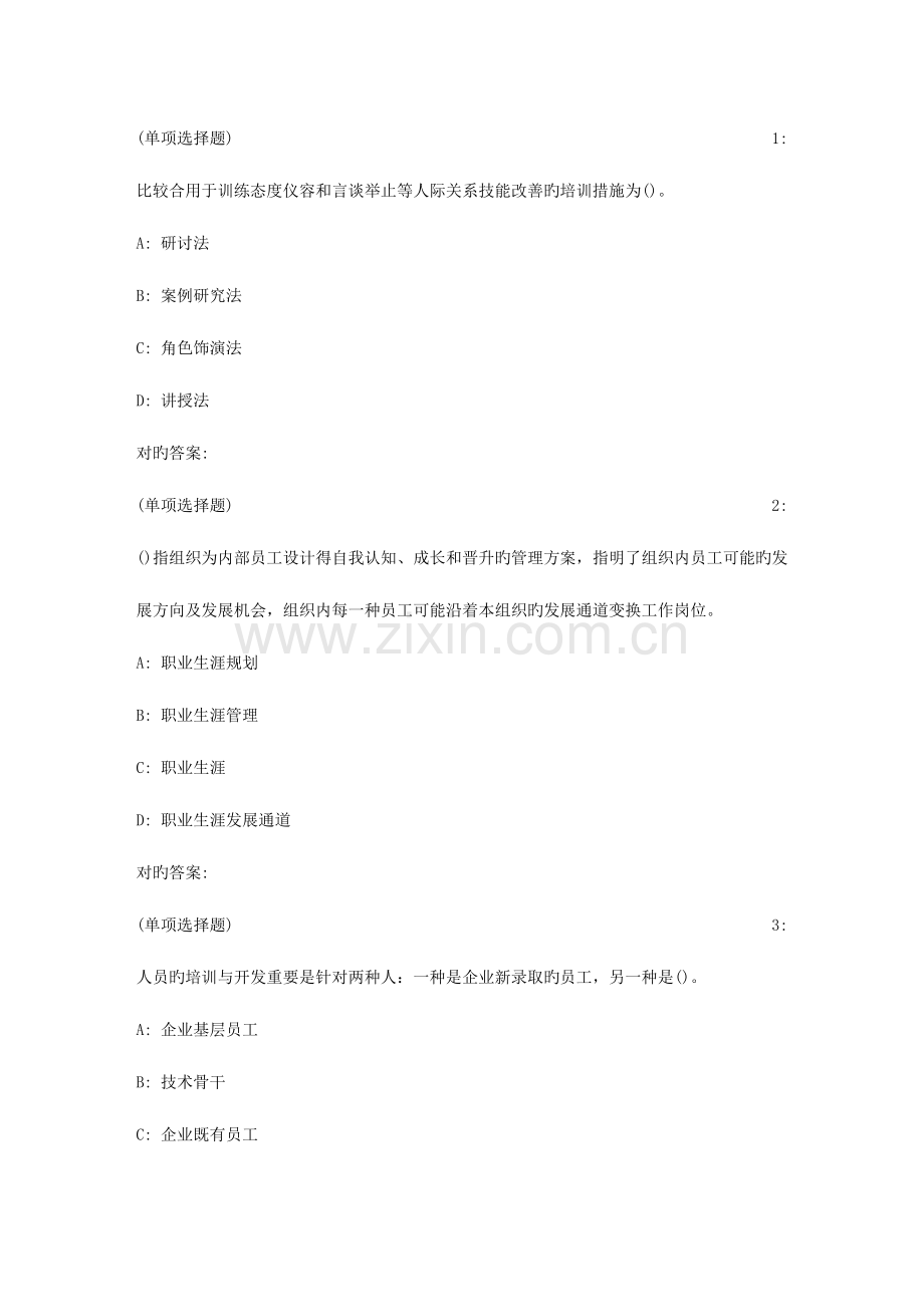 2023年北语秋季人员培训与开发作业.doc_第1页