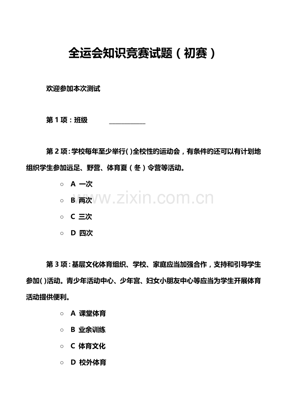 2023年全运会知识竞赛试题初赛.doc_第1页