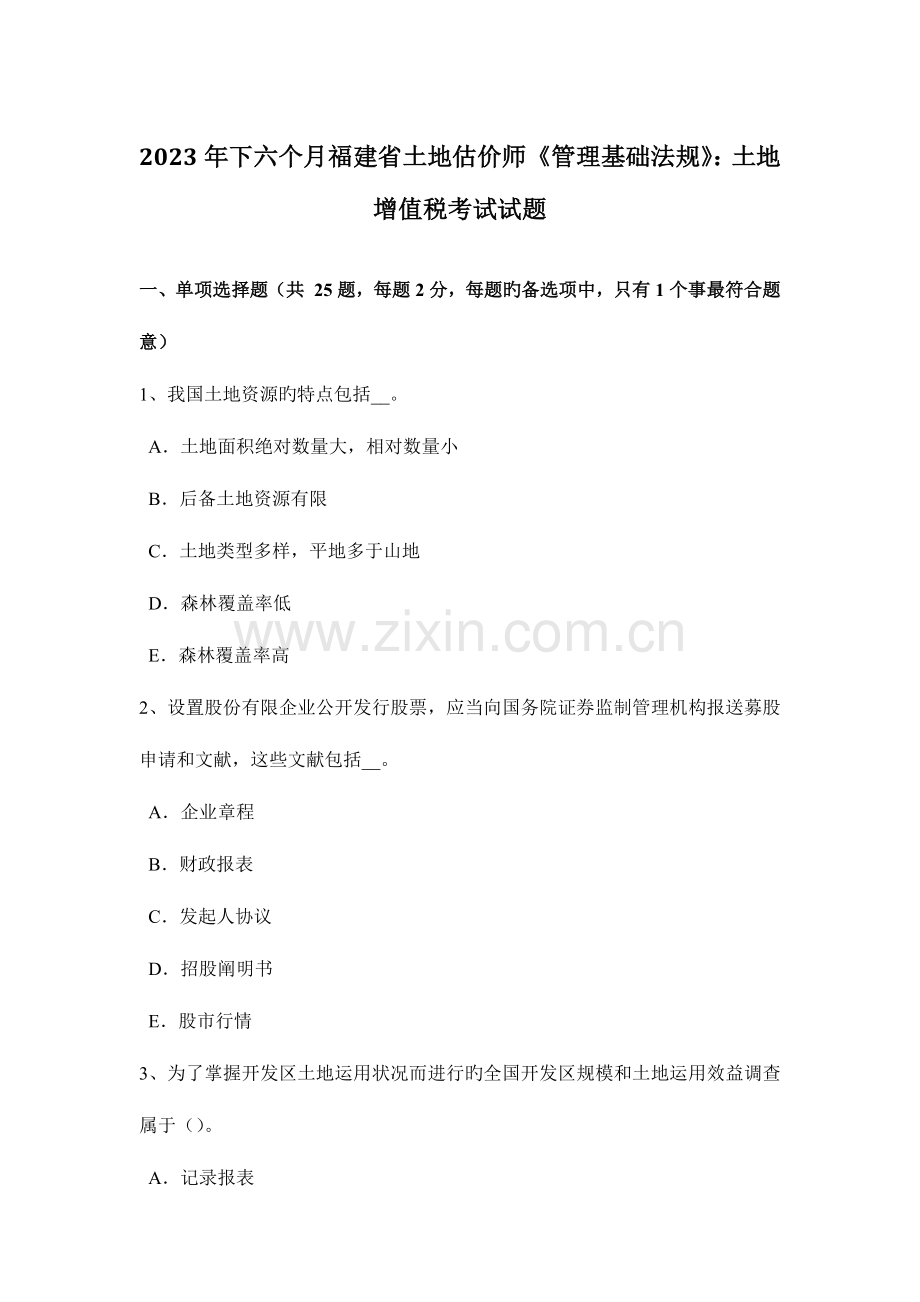 2023年下半年福建省土地估价师管理基础法规土地增值税考试试题.doc_第1页