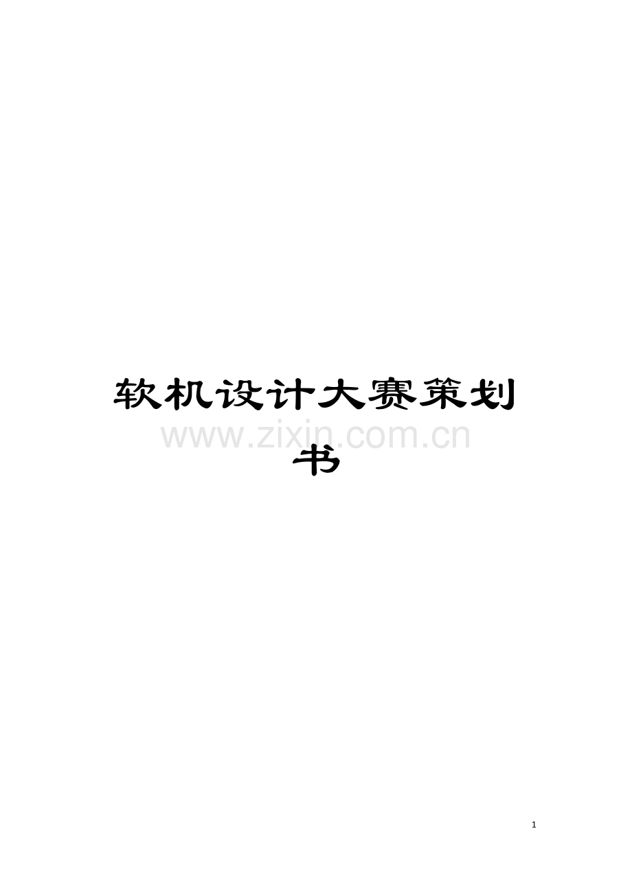 软机设计大赛策划书模板.doc_第1页