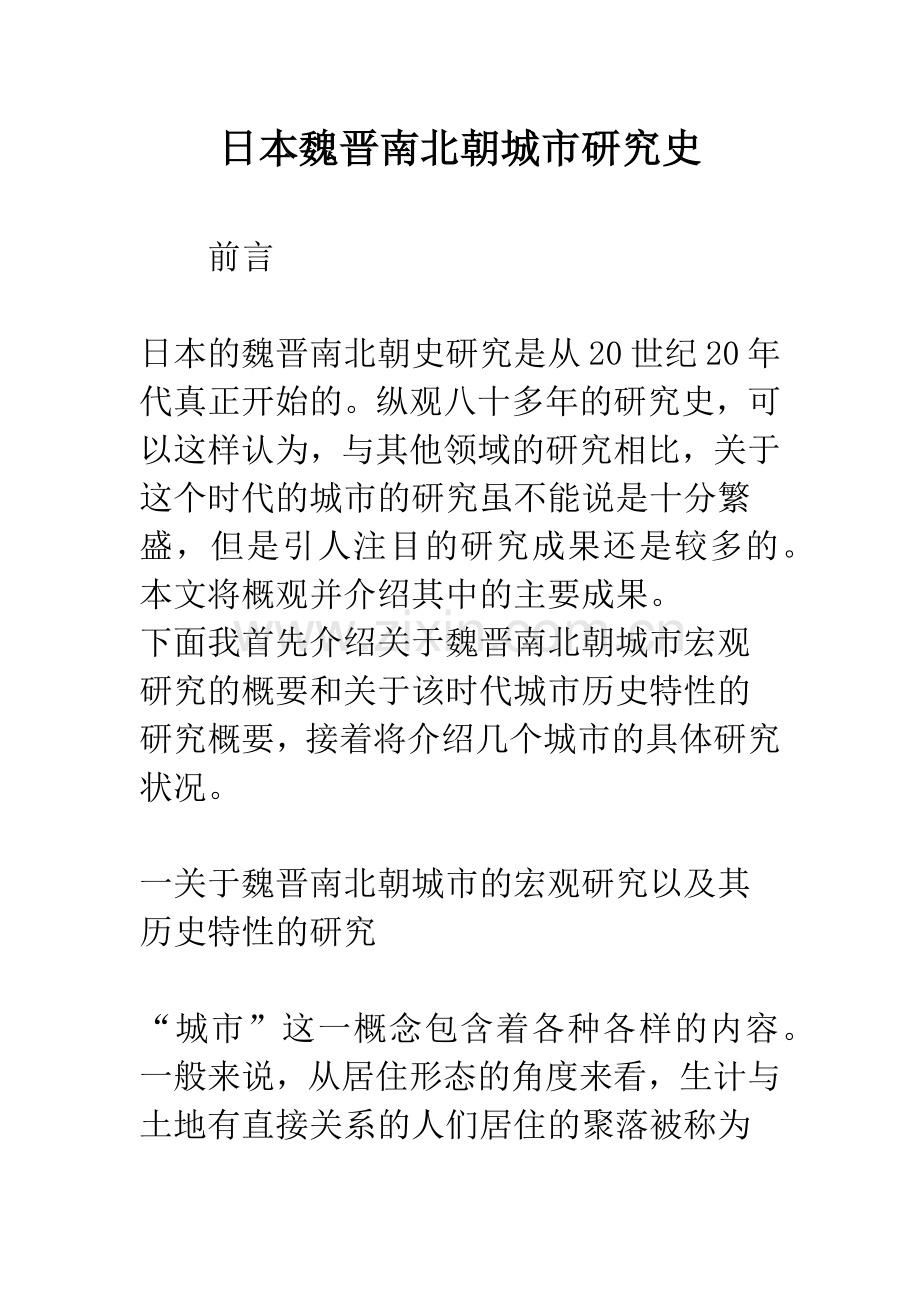 日本魏晋南北朝城市研究史.docx_第1页