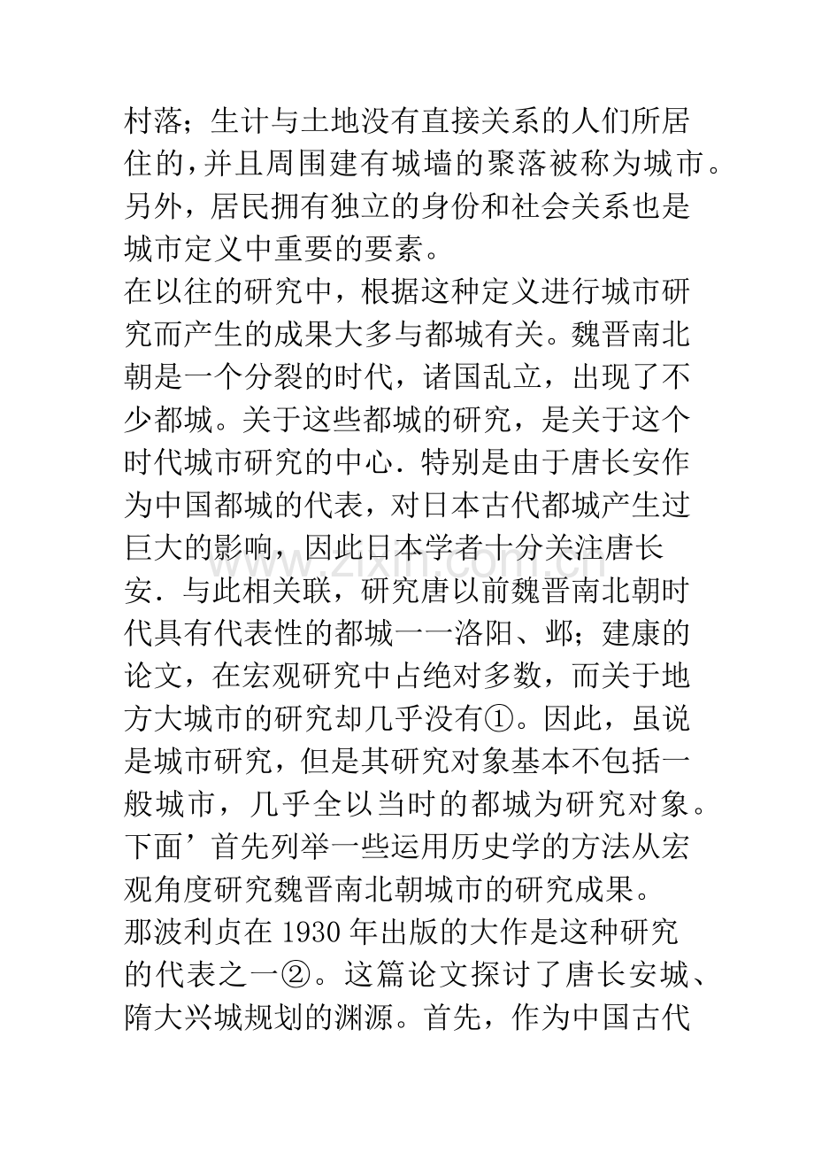 日本魏晋南北朝城市研究史.docx_第2页