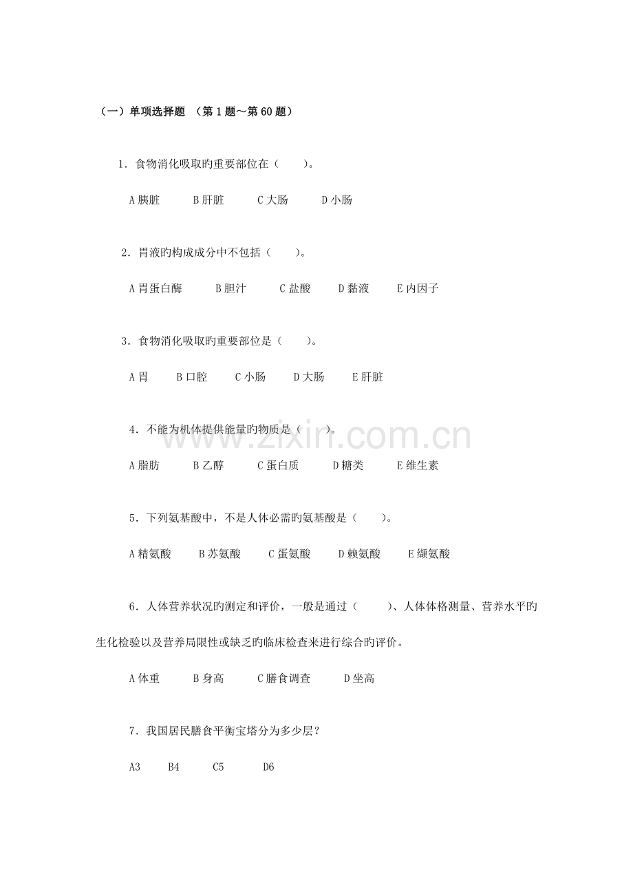 2023年公共营养师三级试卷一基础.doc_第1页