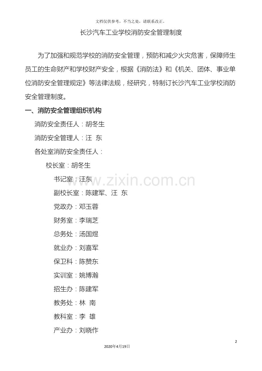 长沙汽车工业学校消防安全管理制度.doc_第2页