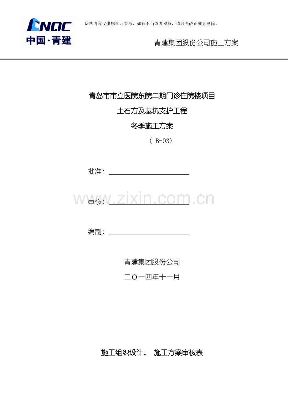 土石方及基坑支护工程冬季施工方案模板.doc_第1页