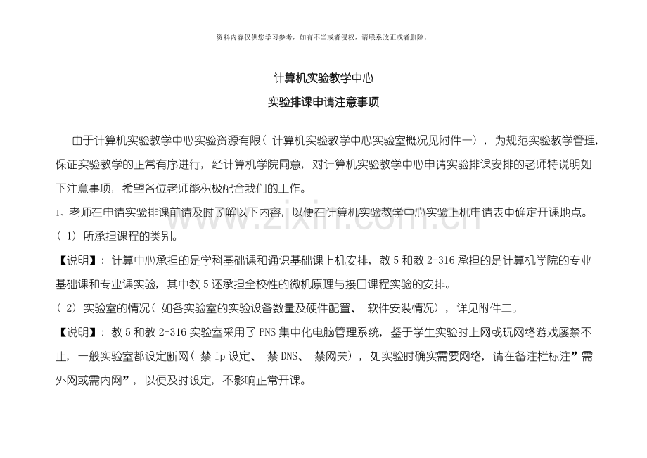 计算机实验教学中心实验排课申请注意事项模板.doc_第1页