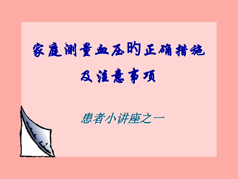 家庭测量血压的正确方法.pptx_第1页