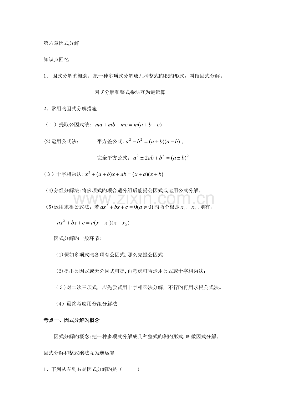 2023年浙教版七年级下因式分解知识点习题.docx_第1页