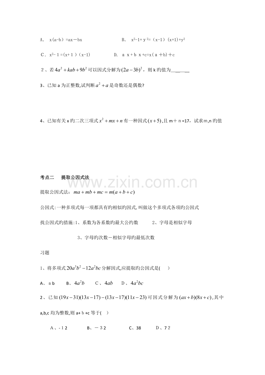 2023年浙教版七年级下因式分解知识点习题.docx_第2页