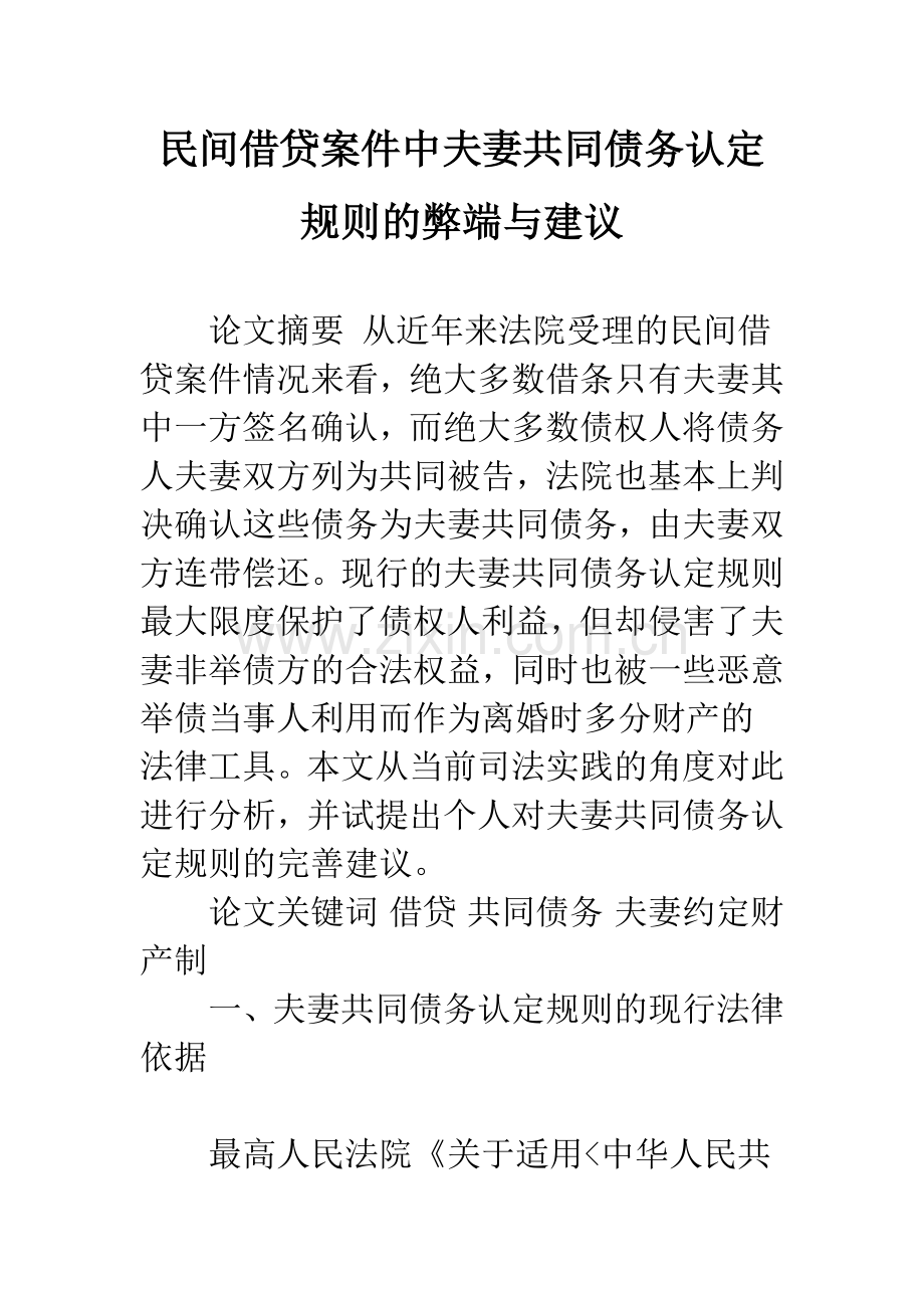 民间借贷案件中夫妻共同债务认定规则的弊端与建议.docx_第1页
