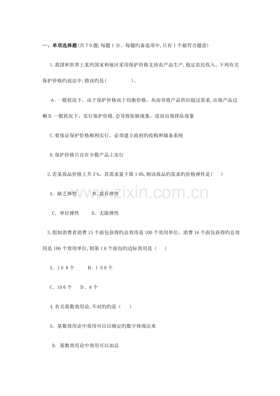 2023年安通学校中级经济师经济基础模拟试题.doc_第1页