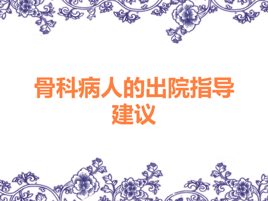 骨科病人的出院指导建议.ppt_第1页