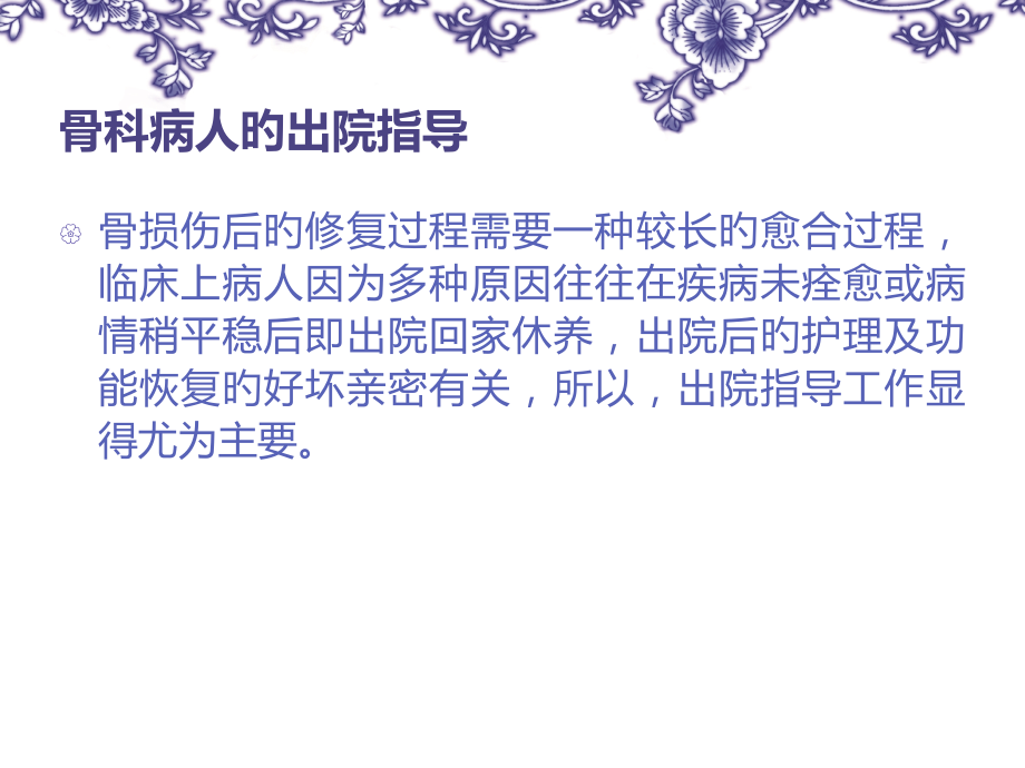 骨科病人的出院指导建议.ppt_第2页