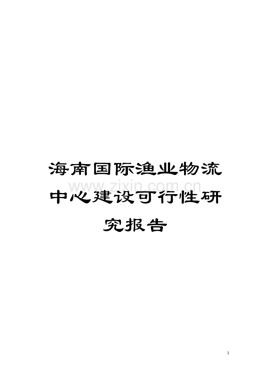 海南国际渔业物流中心建设可行性研究报告模板.doc_第1页
