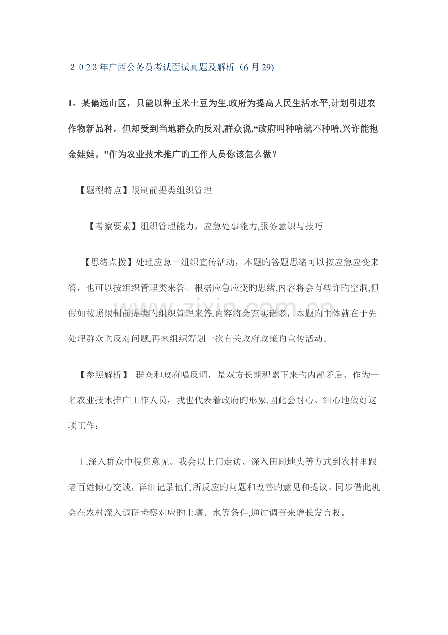 2023年广西公务员面试真题及解析日.doc_第1页