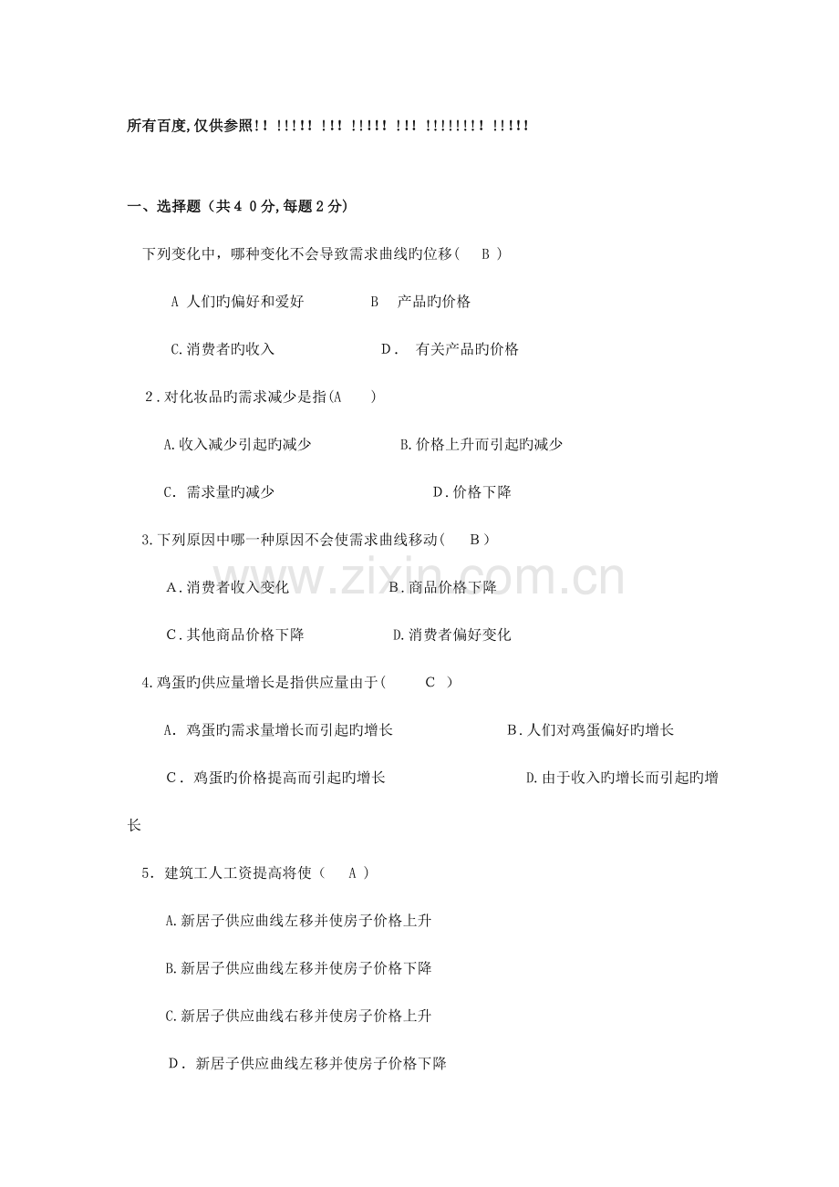 2023年参考西方经济学形成性考核.docx_第1页
