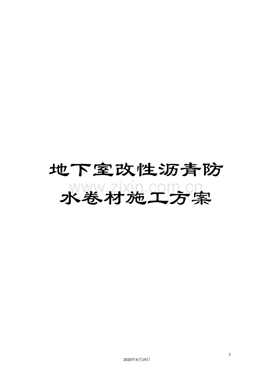 地下室改性沥青防水卷材施工方案.doc_第1页
